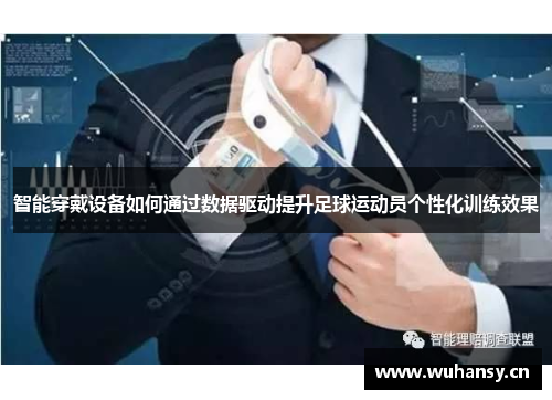 智能穿戴设备如何通过数据驱动提升足球运动员个性化训练效果