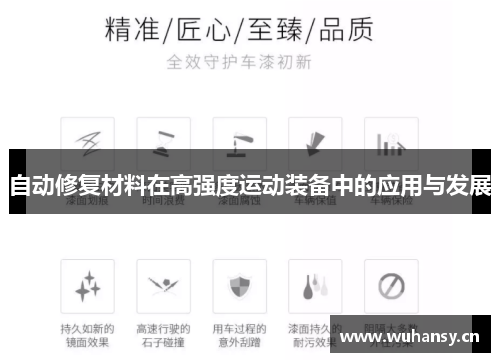 自动修复材料在高强度运动装备中的应用与发展