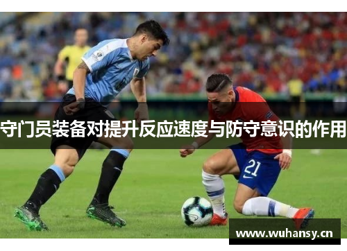 守门员装备对提升反应速度与防守意识的作用