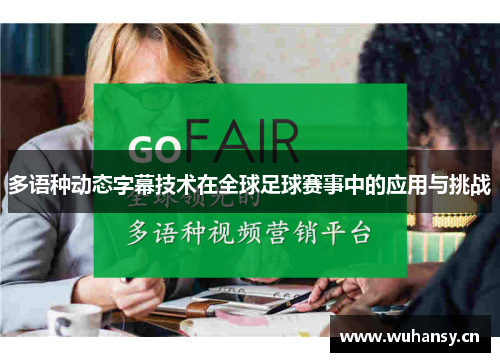 多语种动态字幕技术在全球足球赛事中的应用与挑战