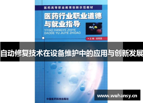 自动修复技术在设备维护中的应用与创新发展