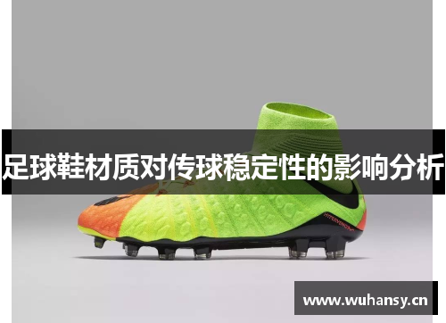 足球鞋材质对传球稳定性的影响分析