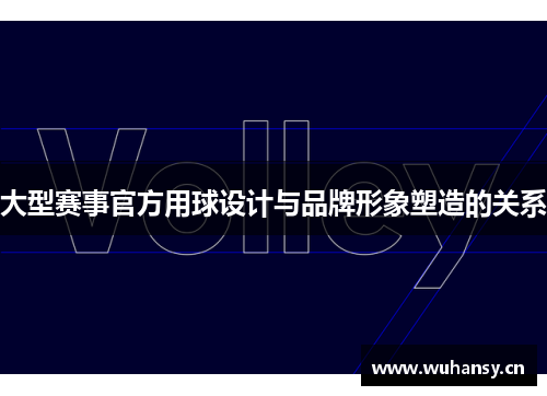 大型赛事官方用球设计与品牌形象塑造的关系