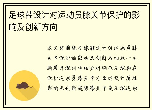 足球鞋设计对运动员膝关节保护的影响及创新方向