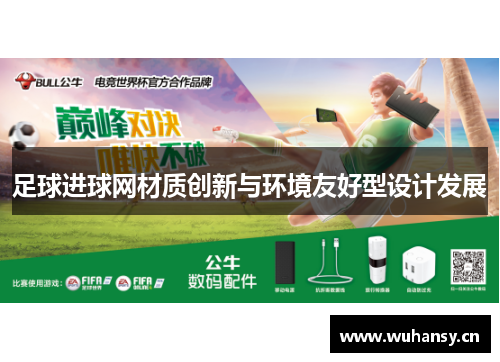 足球进球网材质创新与环境友好型设计发展