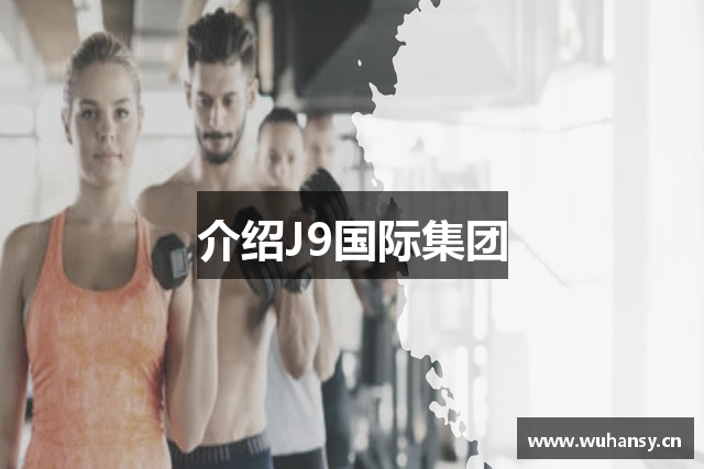 介绍J9国际集团