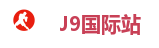 J9国际集团
